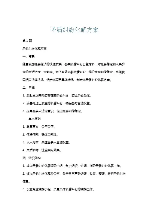 矛盾纠纷化解方案