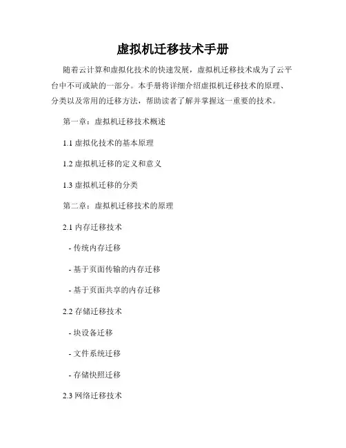 虚拟机迁移技术手册