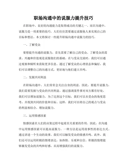 职场沟通中的说服力提升技巧