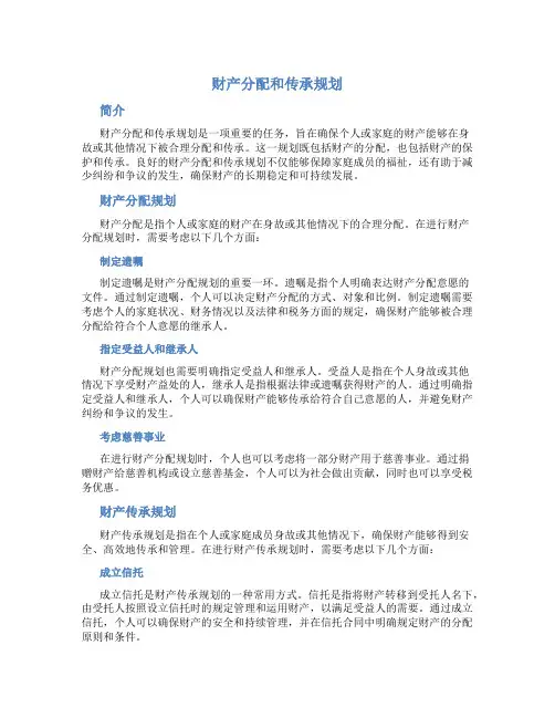 财产分配和传承规划