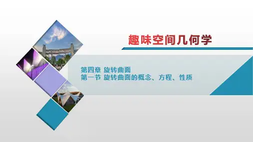 趣味空间几何学-旋转曲面