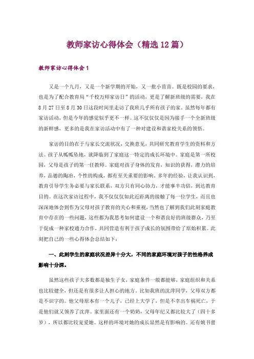 教师家访心得体会(精选12篇)