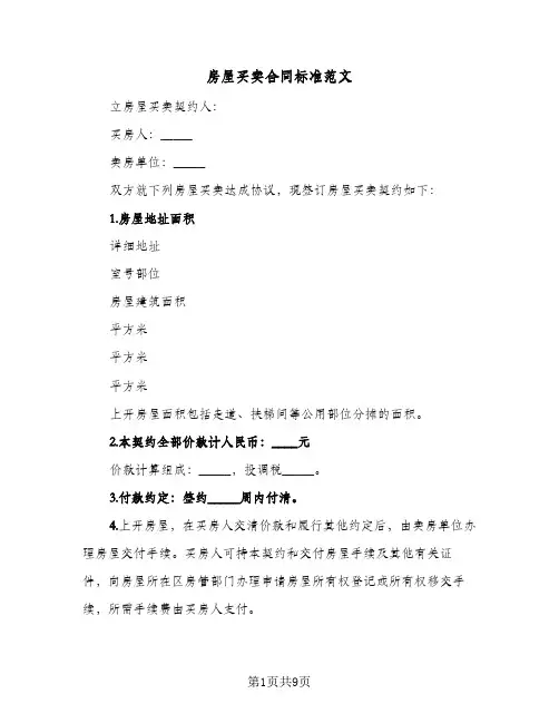 房屋买卖合同标准范文(4篇)
