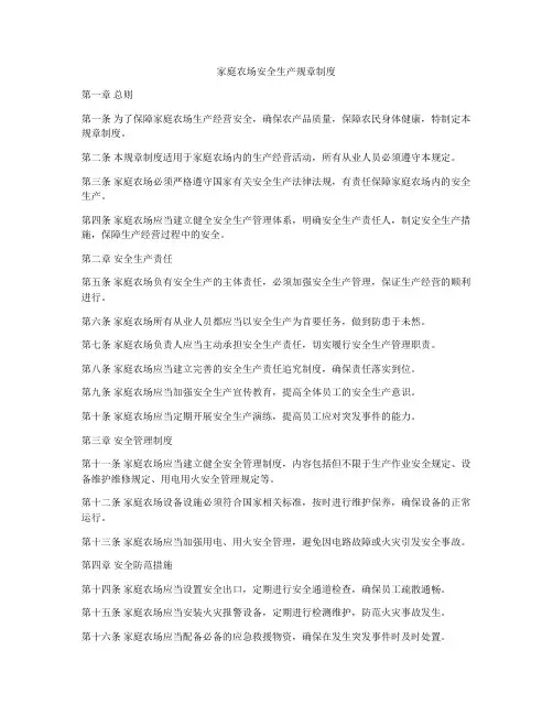 家庭农场安全生产规章制度