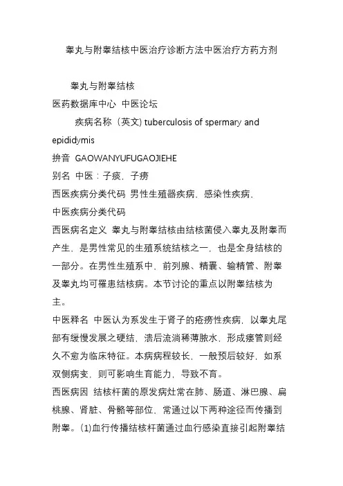 睾丸与附睾结核中医治疗诊断方法中医治疗方药方剂