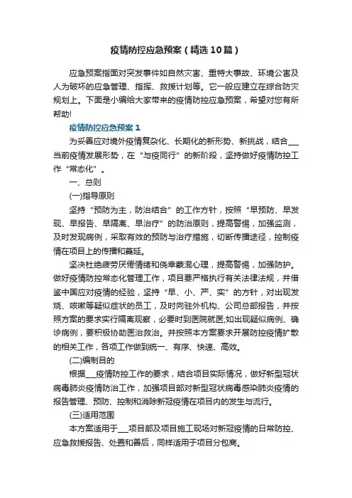 疫情防控应急预案（精选10篇）