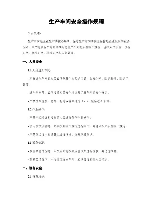 生产车间安全操作规程
