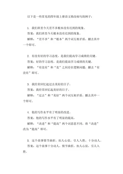 四年级上册语文修改病句