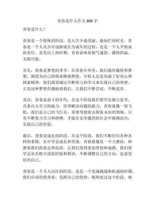 青春是什么作文600字