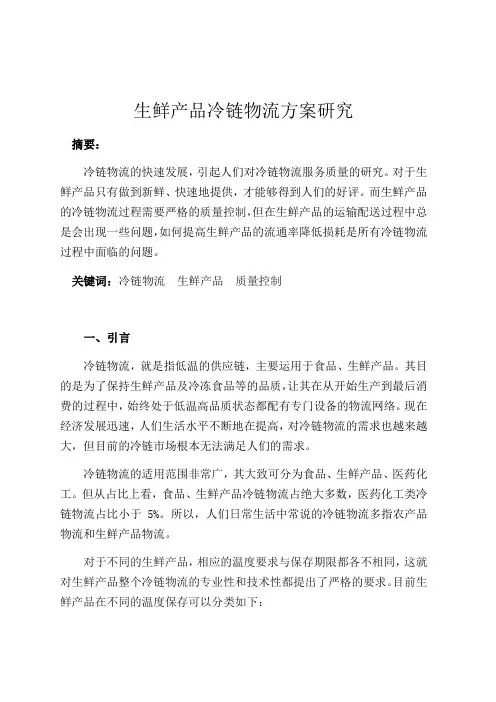 生鲜产品冷链物流方案研究讲课稿