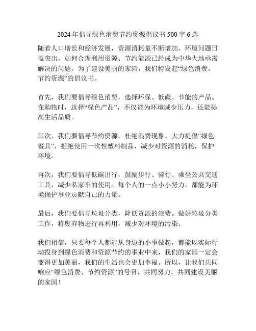 2024年倡导绿色消费节约资源倡议书500字6选