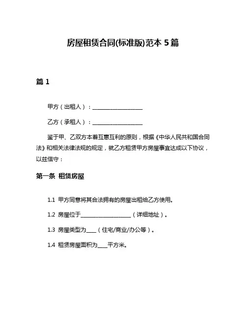 房屋租赁合同(标准版)范本5篇