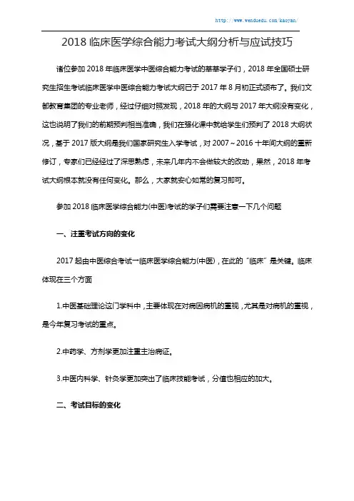 2018临床医学综合能力考试大纲分析与应试技巧