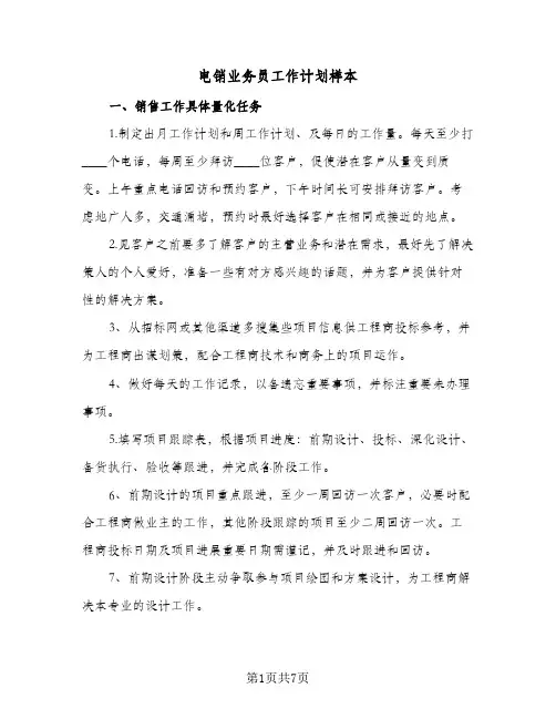 电销业务员工作计划样本(三篇)