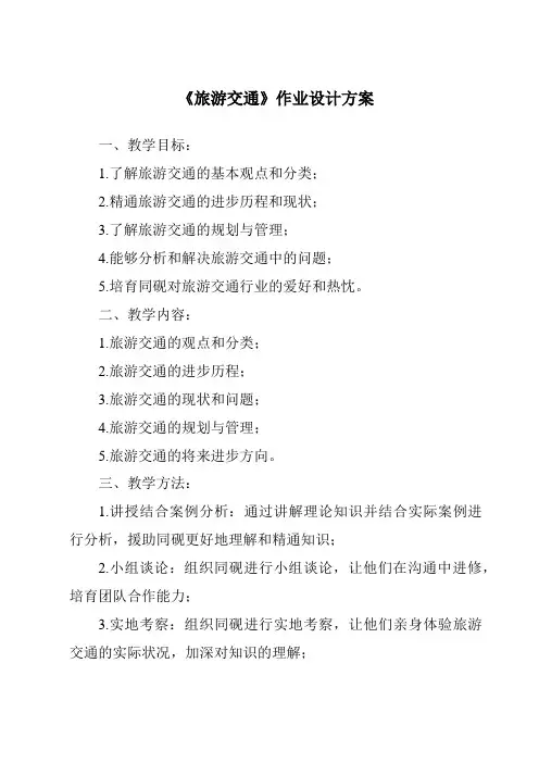 《旅游交通作业设计方案-旅游概论》
