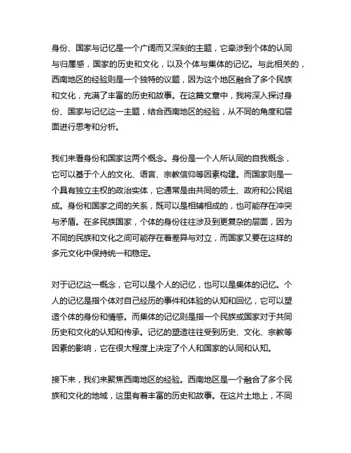 身份国家与记忆西南经验内容梗概