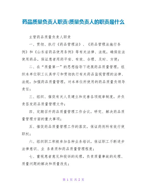 药品质量负责人职责-质量负责人的职责是什么