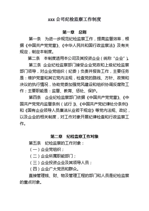 公司纪检监察工作制度