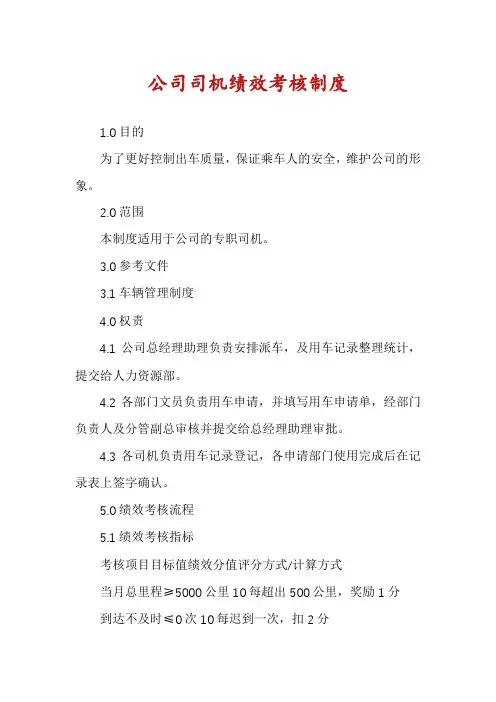 公司司机绩效考核制度