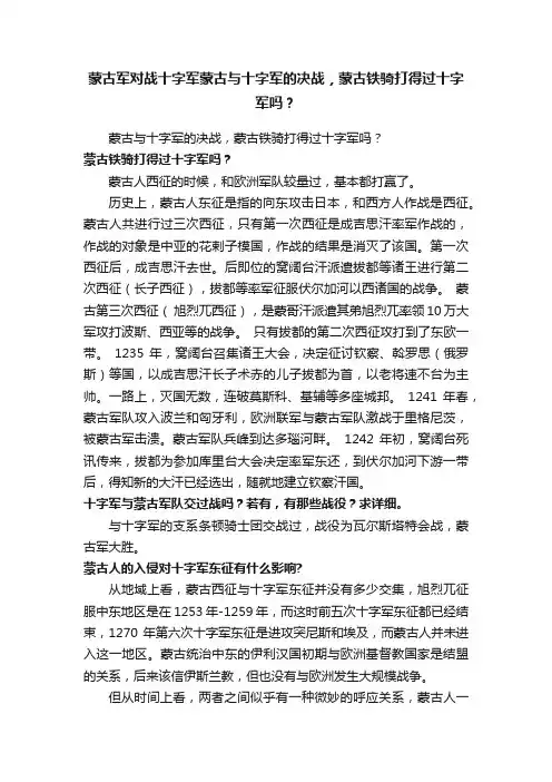 蒙古军对战十字军蒙古与十字军的决战，蒙古铁骑打得过十字军吗？