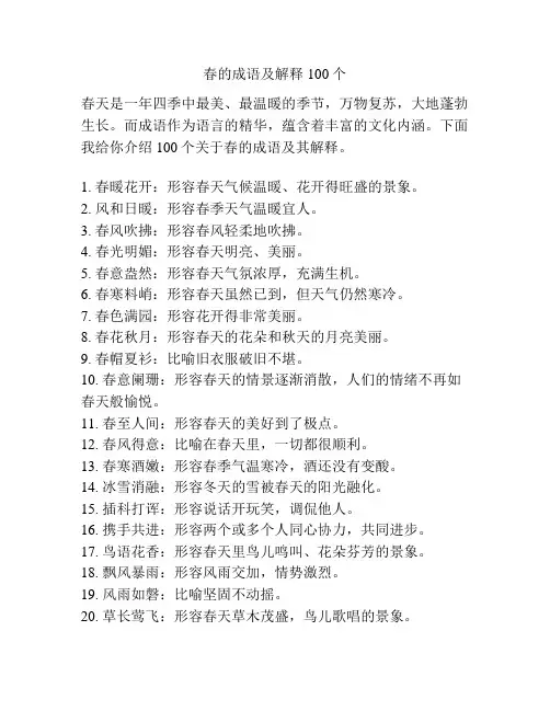 春的成语及解释100个