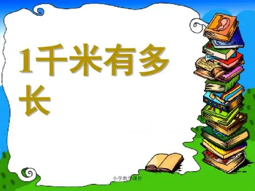 1千米有多长 测量PPT精品课件2