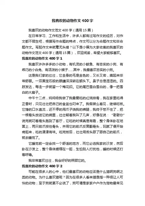我喜欢的动物作文范文400字（通用15篇）