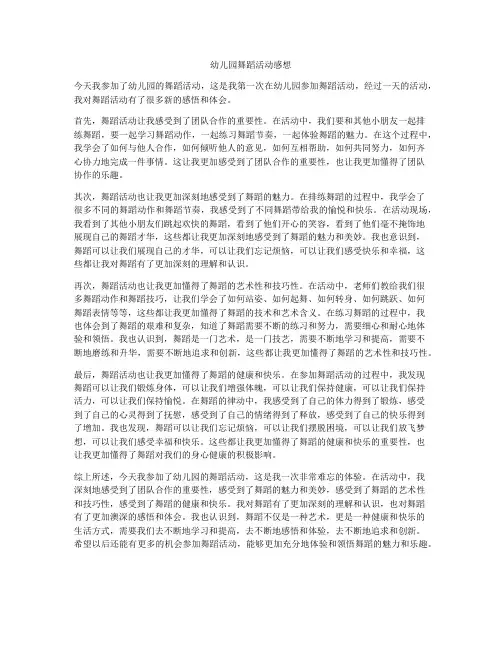 幼儿园舞蹈活动感想
