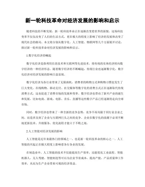 新一轮科技革命对经济发展的影响和启示
