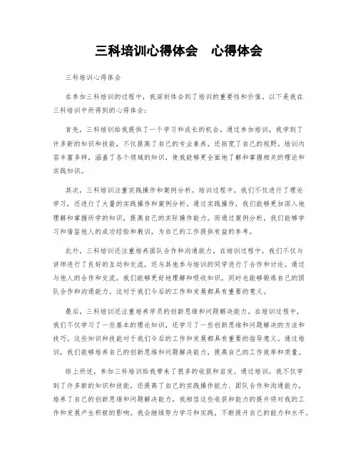 三科培训心得体会  心得体会