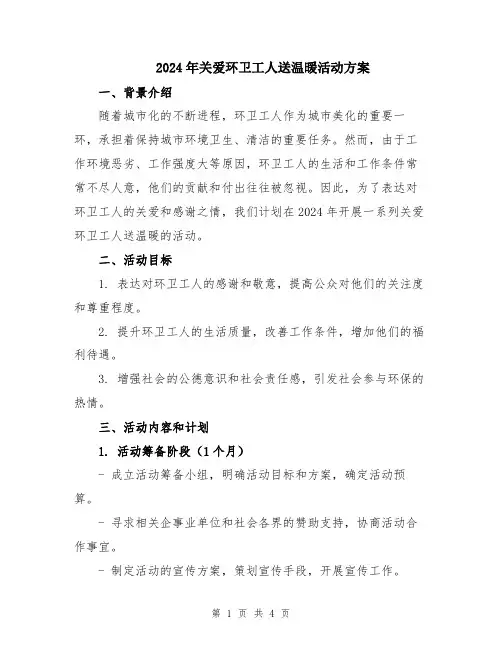 2024年关爱环卫工人送温暖活动方案