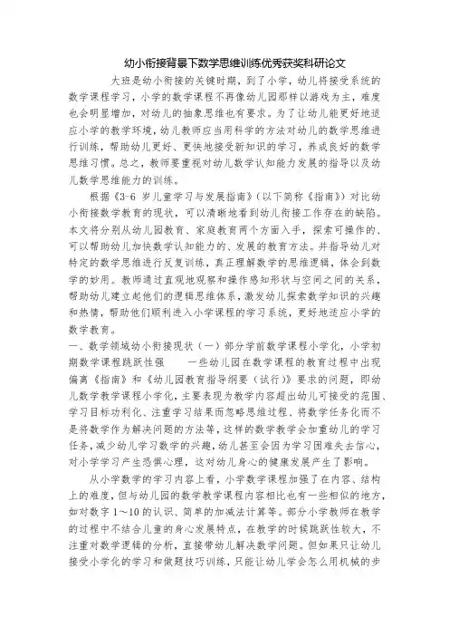 幼小衔接背景下数学思维训练优秀获奖科研论文