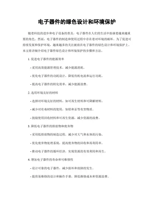 电子器件的绿色设计和环境保护