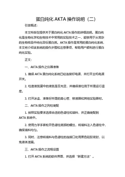 蛋白纯化AKTA操作说明(二)