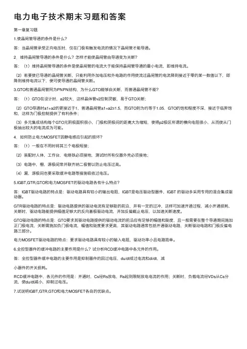 电力电子技术期末习题和答案