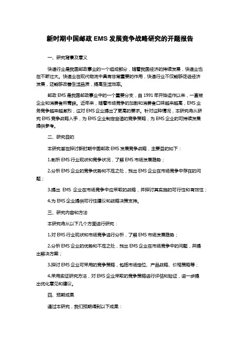 新时期中国邮政EMS发展竞争战略研究的开题报告