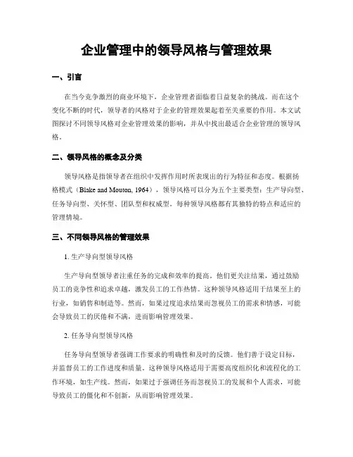 企业管理中的领导风格与管理效果