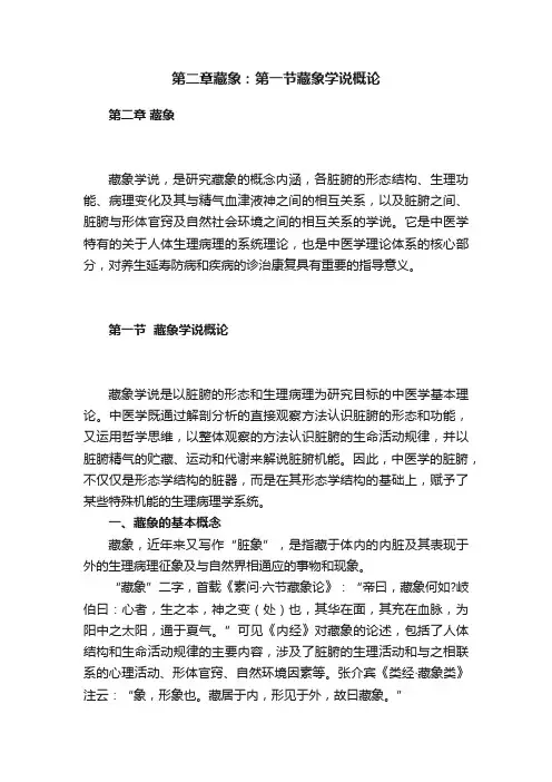 第二章藏象：第一节藏象学说概论