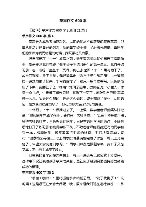 【精华】掌声作文600字（通用21篇）