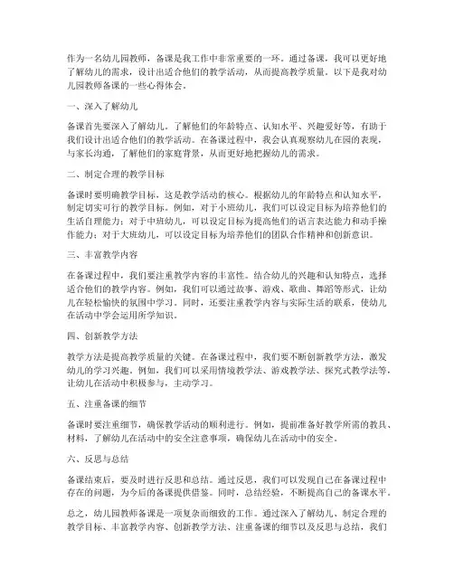 幼儿园教师备课心得体会