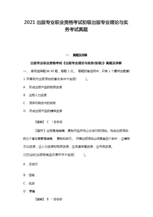 2021出版专业职业资格考试初级出版专业理论与实务考试真题
