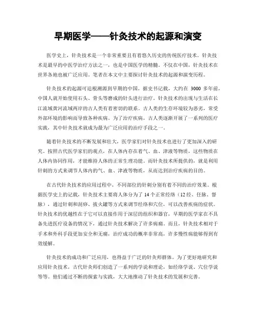 早期医学——针灸技术的起源和演变