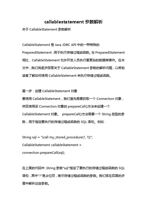 callablestatement参数解析