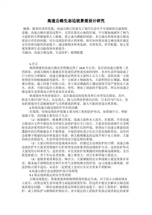 高速公路生态边坡景观设计研究