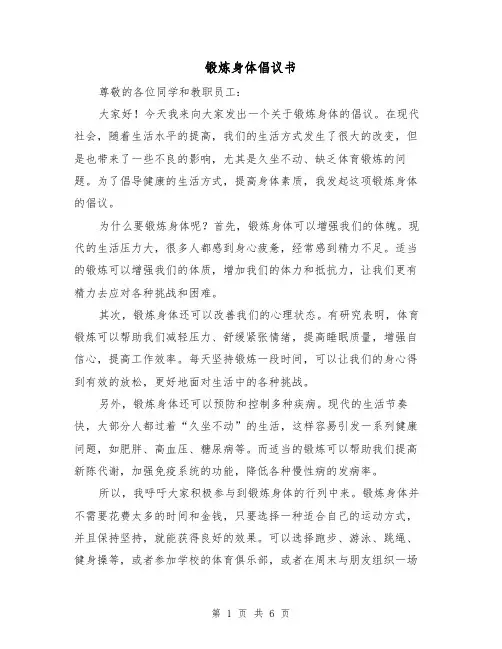 锻炼身体倡议书（三篇）