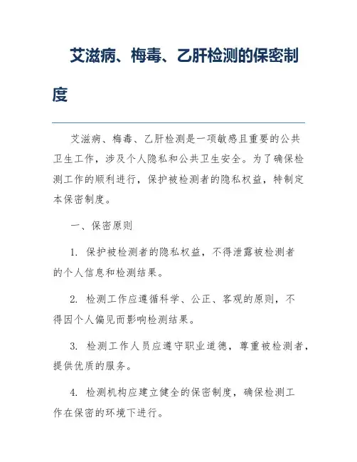 艾滋病、梅毒、乙肝检测的保密制度