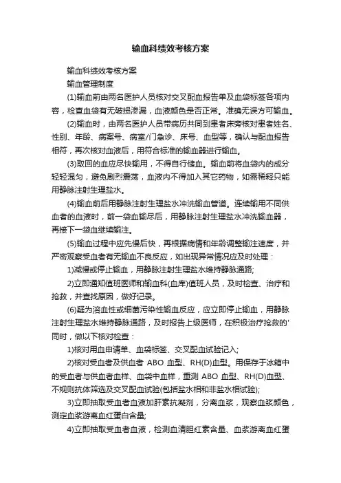 输血科绩效考核方案