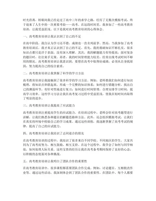 高考教育培训心得体会
