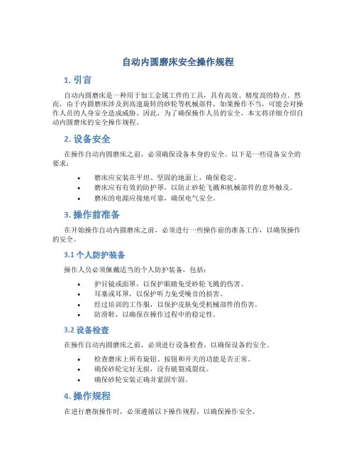 自动内圆磨床安全操作规程