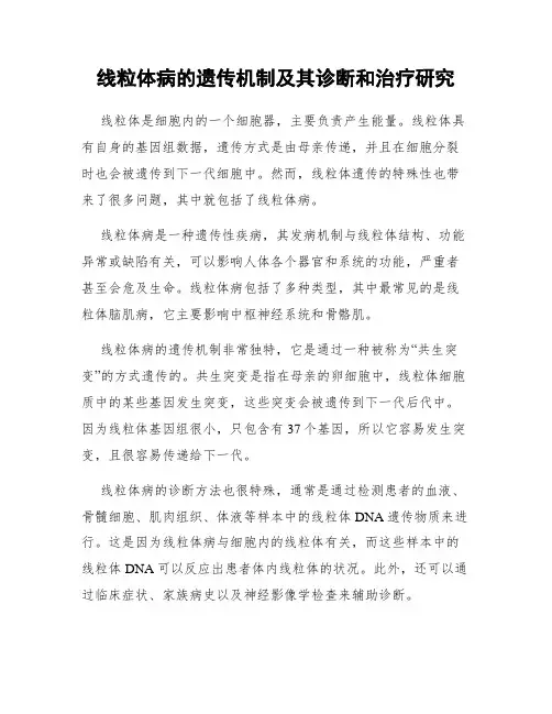 线粒体病的遗传机制及其诊断和治疗研究